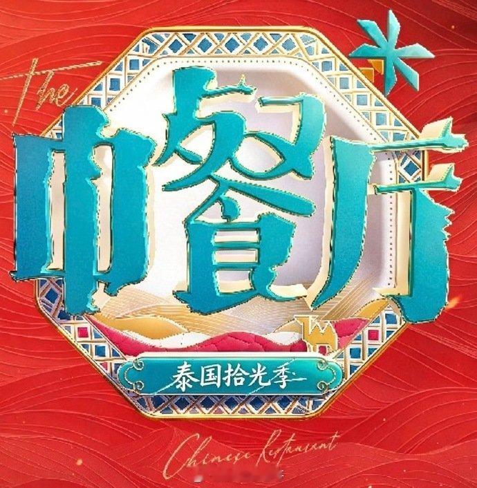 中餐厅第十季，5月开录拟邀阵容：黄晓明、王俊凯、周杰伦、昆凌、姜妍、林述巍、芒系
