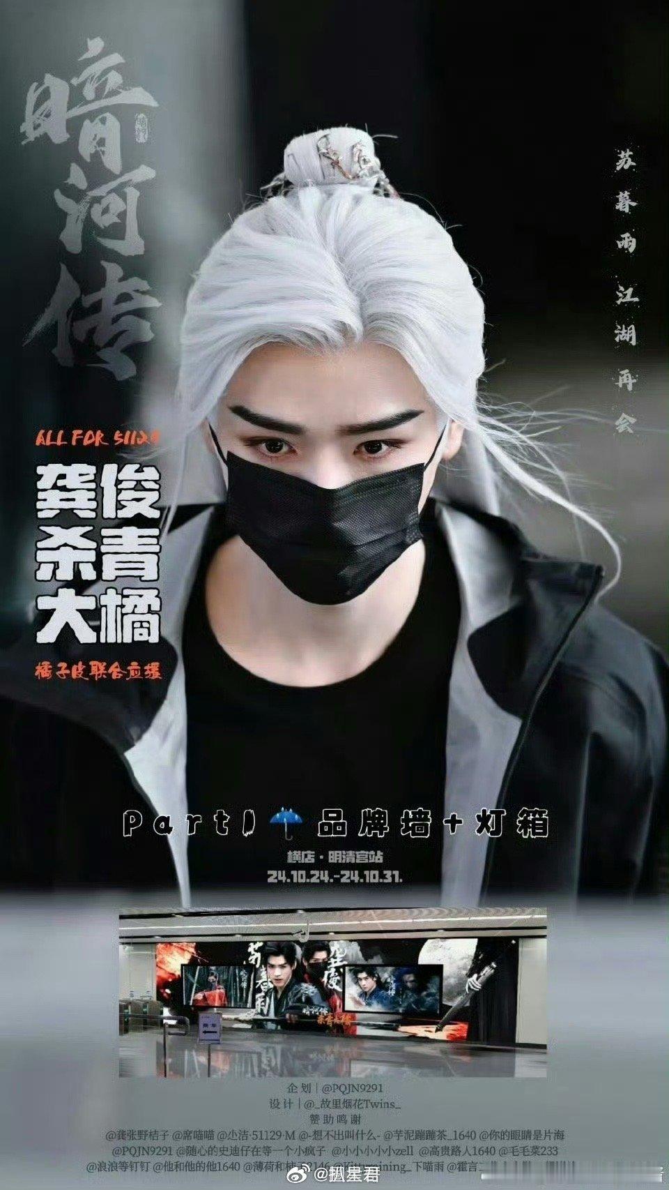 #龚俊杀青粉丝应援#电视剧《暗河传》即将杀青。粉丝还为龚俊准备了应援，看得出来是