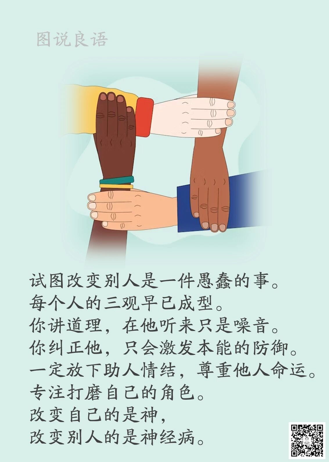 人生思悟  试图改变别人是一件愚蠢的事来源：孙要良教授讲哲学励志哲理人生 ｜ 人