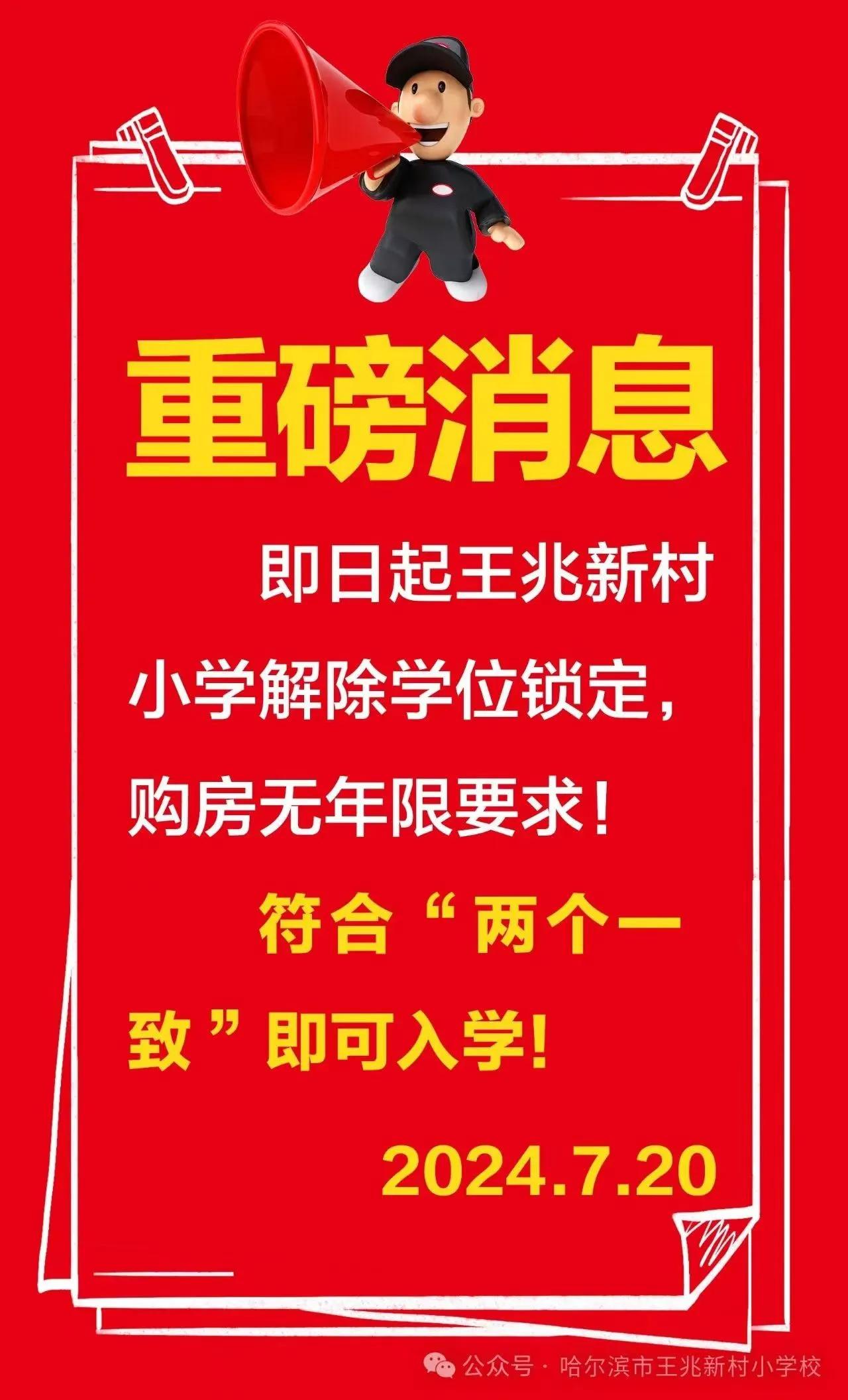 王兆新村小学解除学位锁定制，符合“两个一致”即可入学！这是招生没招满么？该小学对