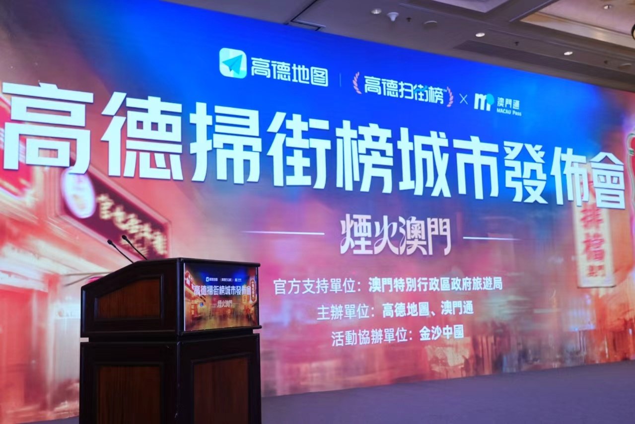 澳门成为全球首个赛博城市内地游客带火澳门百年老字号正在做澳门旅行攻略，亲测高德太