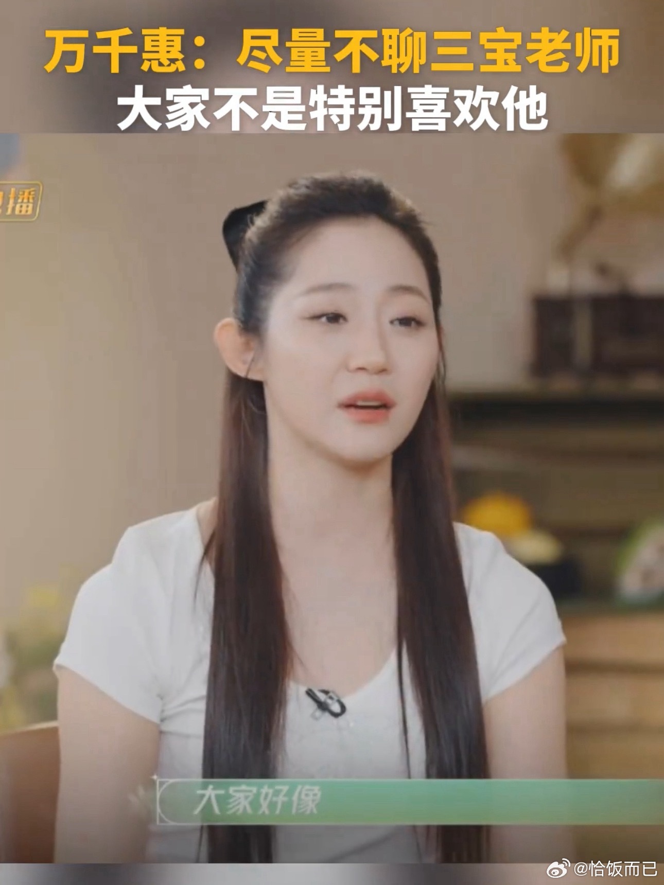 万千惠是不是被人气打击到了🤣不过这样也好 