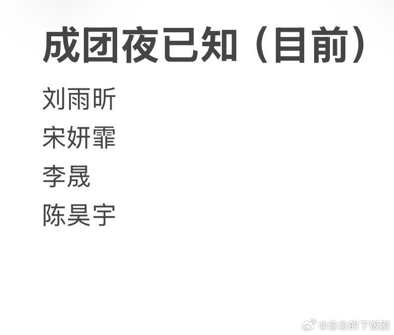 乘风破浪的姐姐时刻更新……成团夜已知乘风破浪的姐姐‖ 