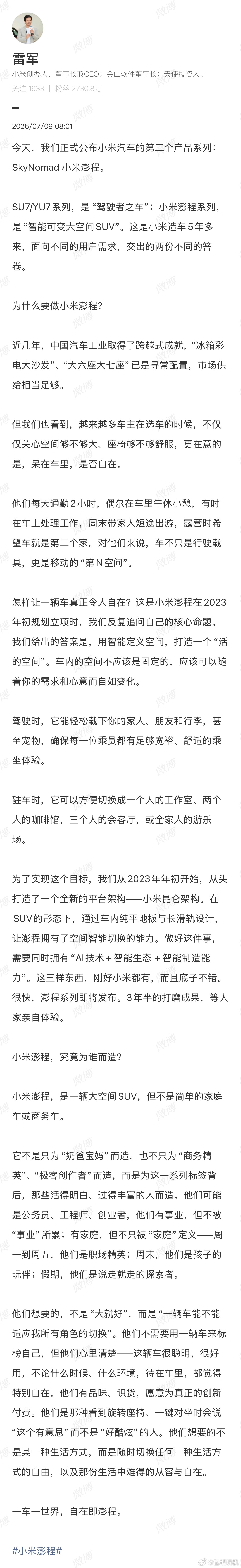 小米汽车第二个产品系列“澎程”正式官宣，雷总这篇小作文信息量很大，帮大家总结一下