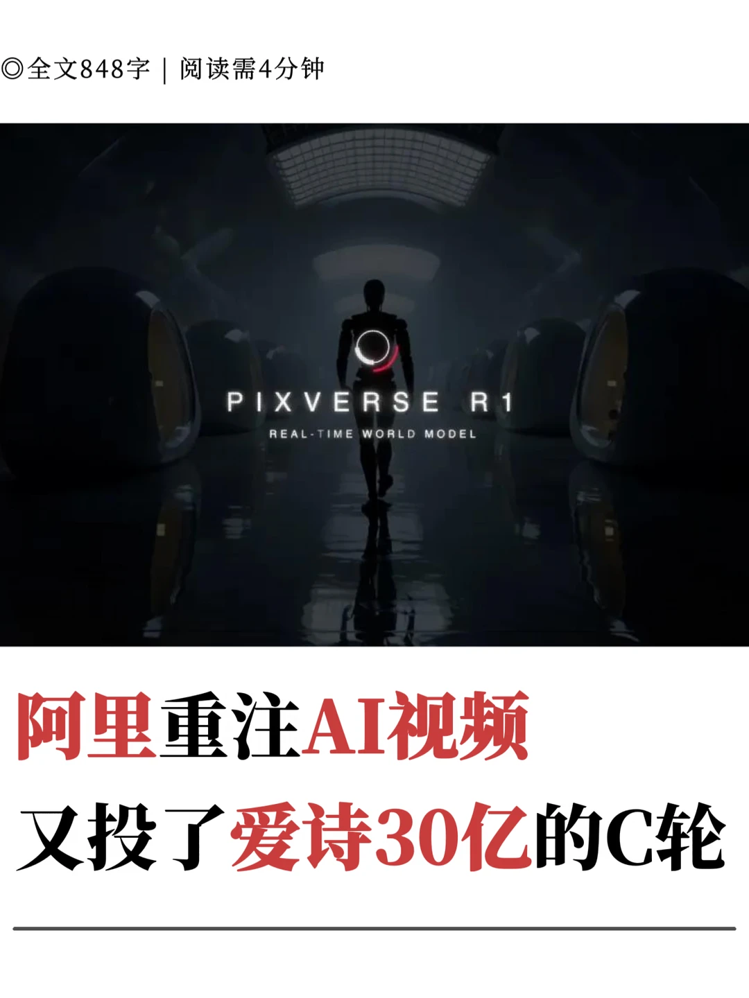 阿里重注AI视频，又投了爱诗30亿的C轮