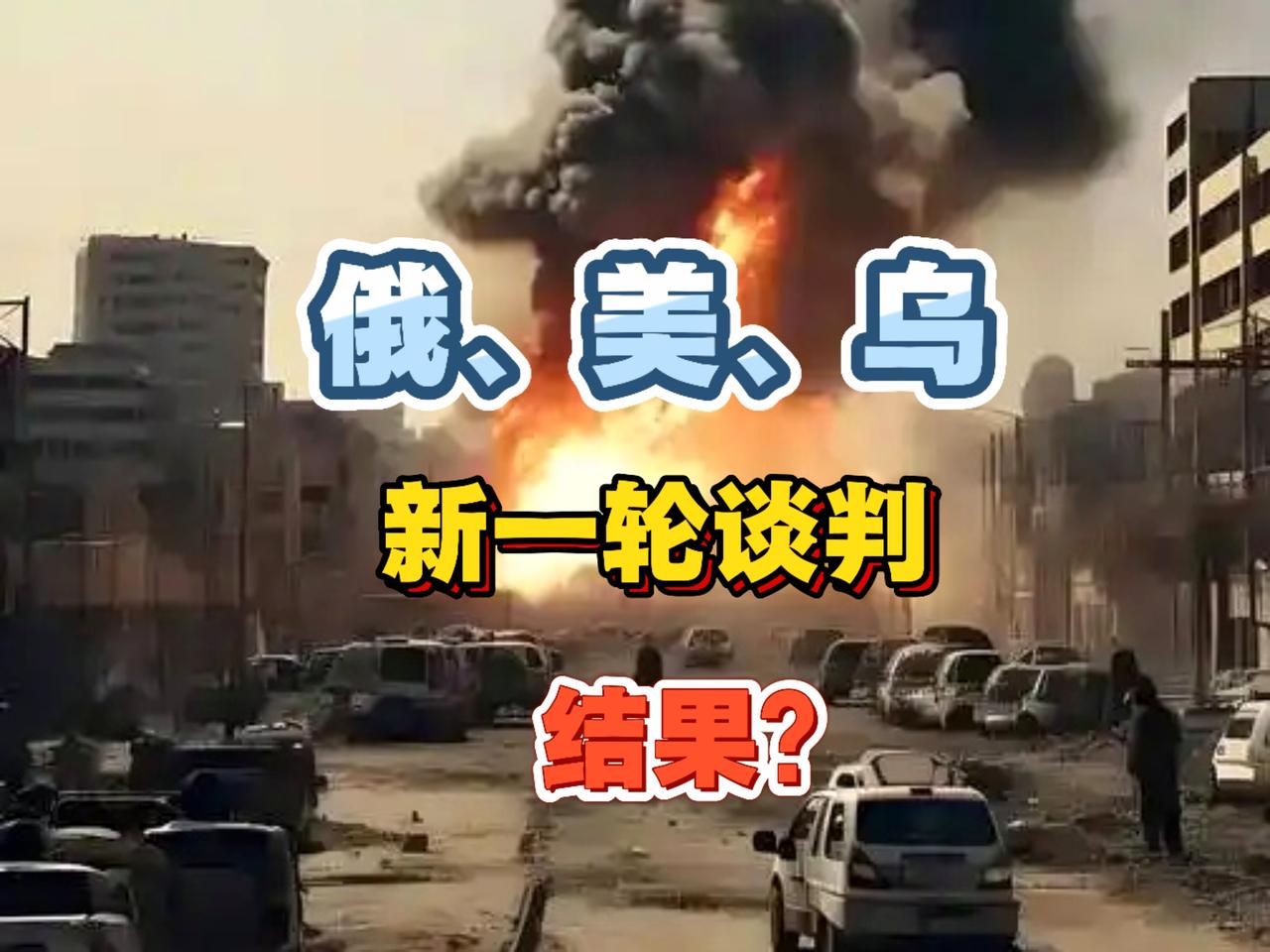 解铃还须系铃人啊！俄美乌下周举行新一轮谈判，这就对了，谈成啥样也要谈，因为，都扛