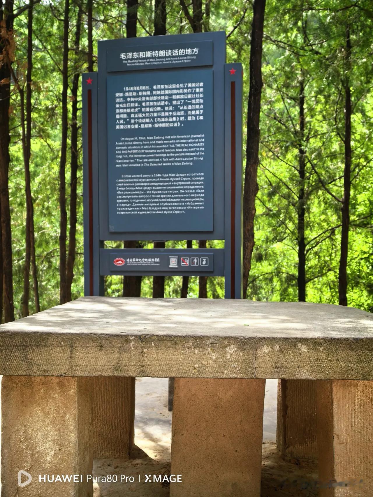 毛主席与斯特朗谈话的地方
这是位于扬家岭毛主席旧居前的一张石桌，1946年8月6