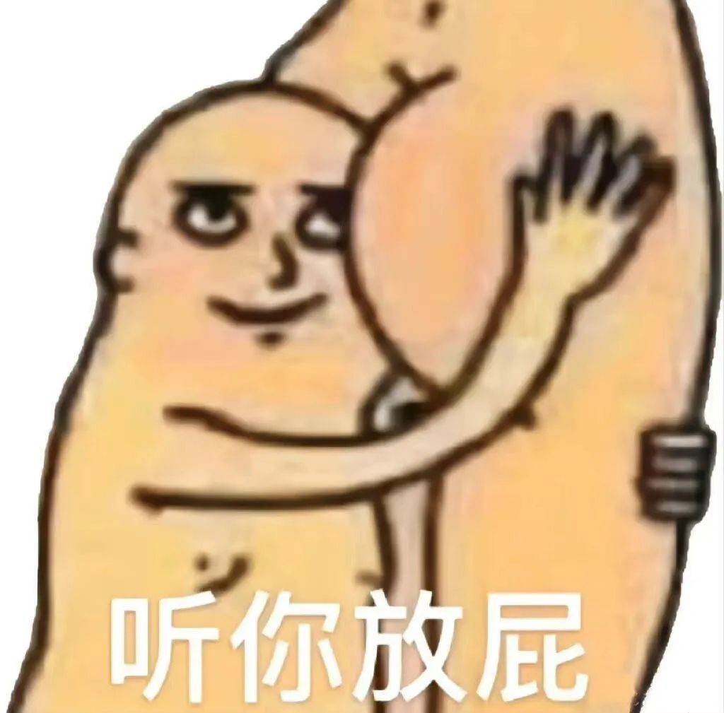 不好用的表情包我不发 ​​​