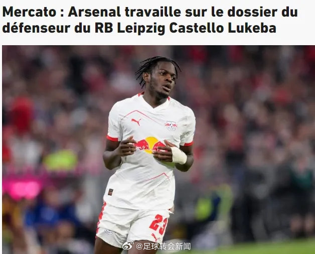 队报消息，阿森纳已经就收购莱比锡红牛后卫卢克巴开启了初始谈判，这笔潜在交易今夏值