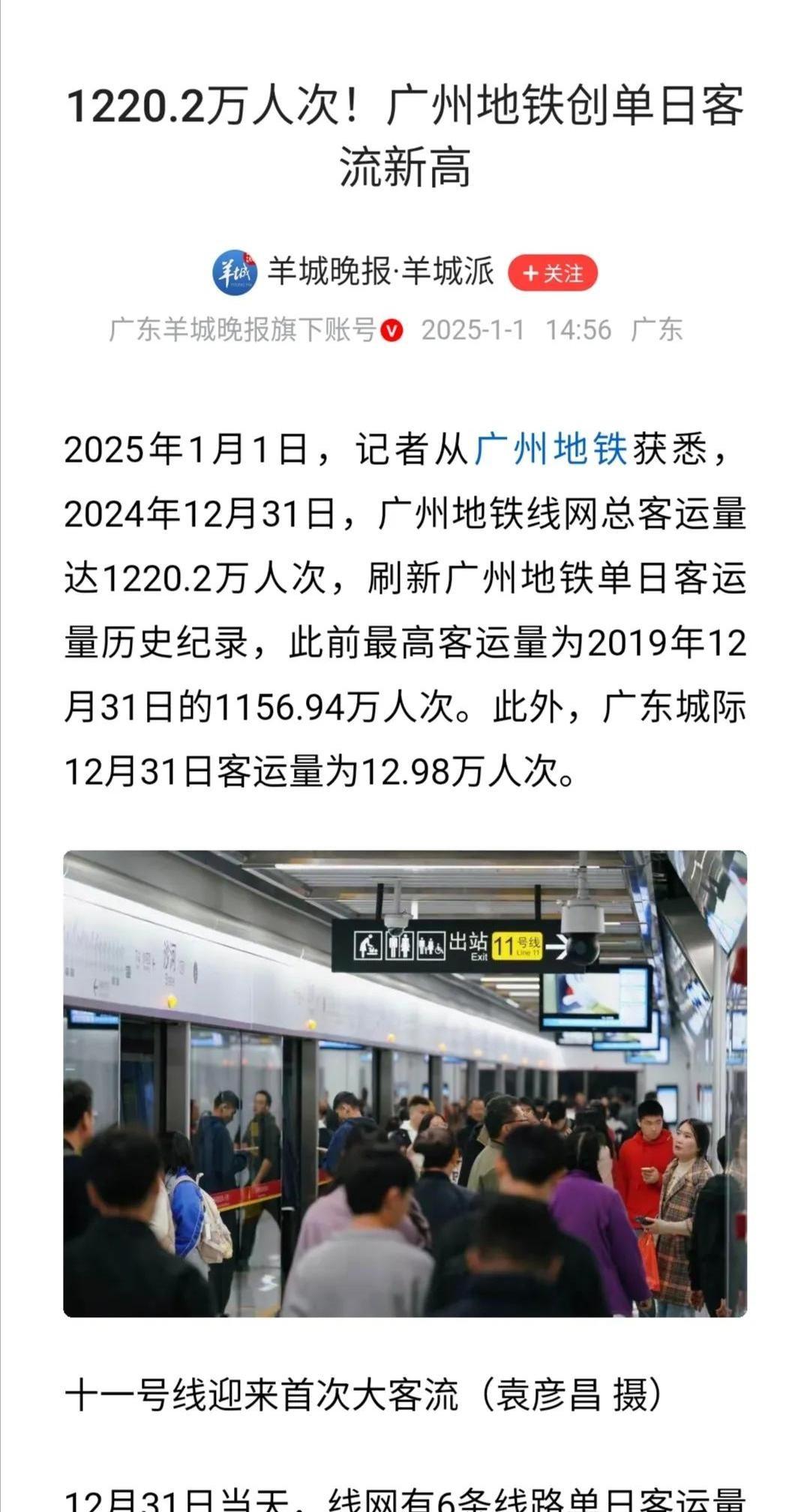 广州地铁，跨年夜1220万人次！挤到变形！

六条线路客流量破百万，堪比春运现场