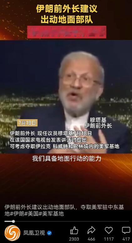 伊朗前外长发话了：“我们要踏平美军基地，活捉美国大兵！”
 
面对美军连续轰炸，