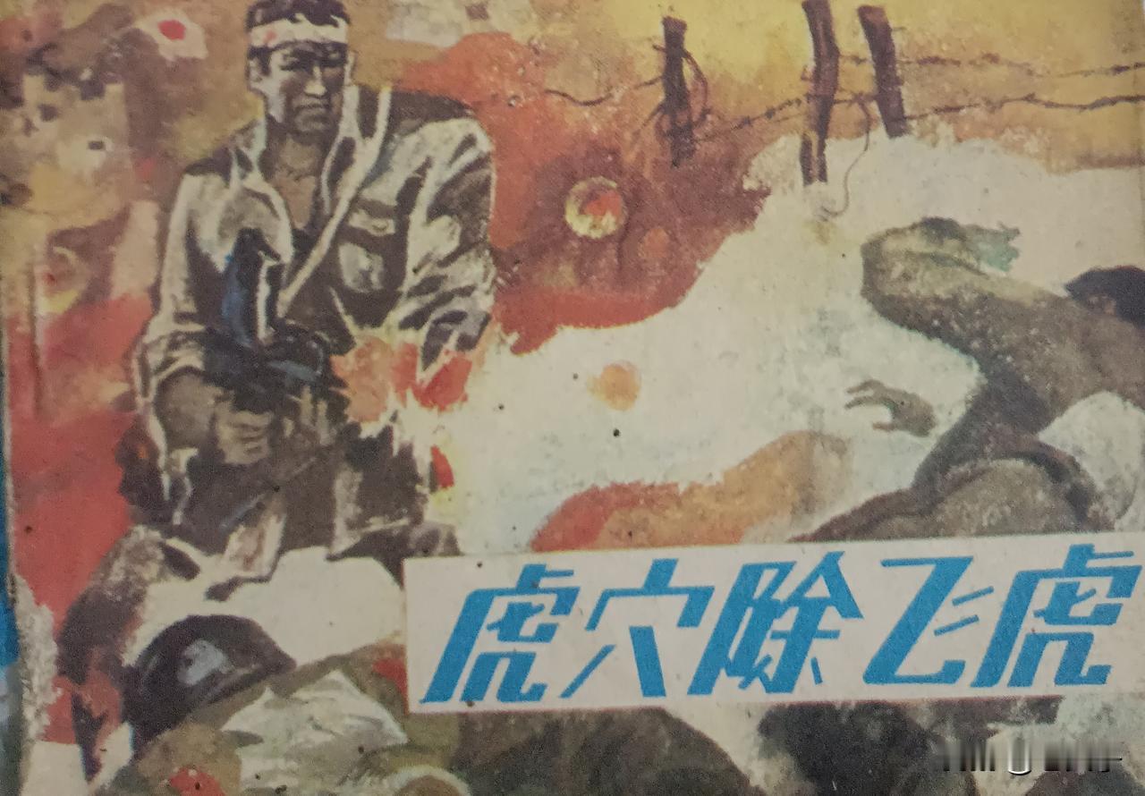 自己收藏的连环画欣赏第2920本，<虎穴除飞虎＞
编文，徐剑飞，绘画，罗玉江，封