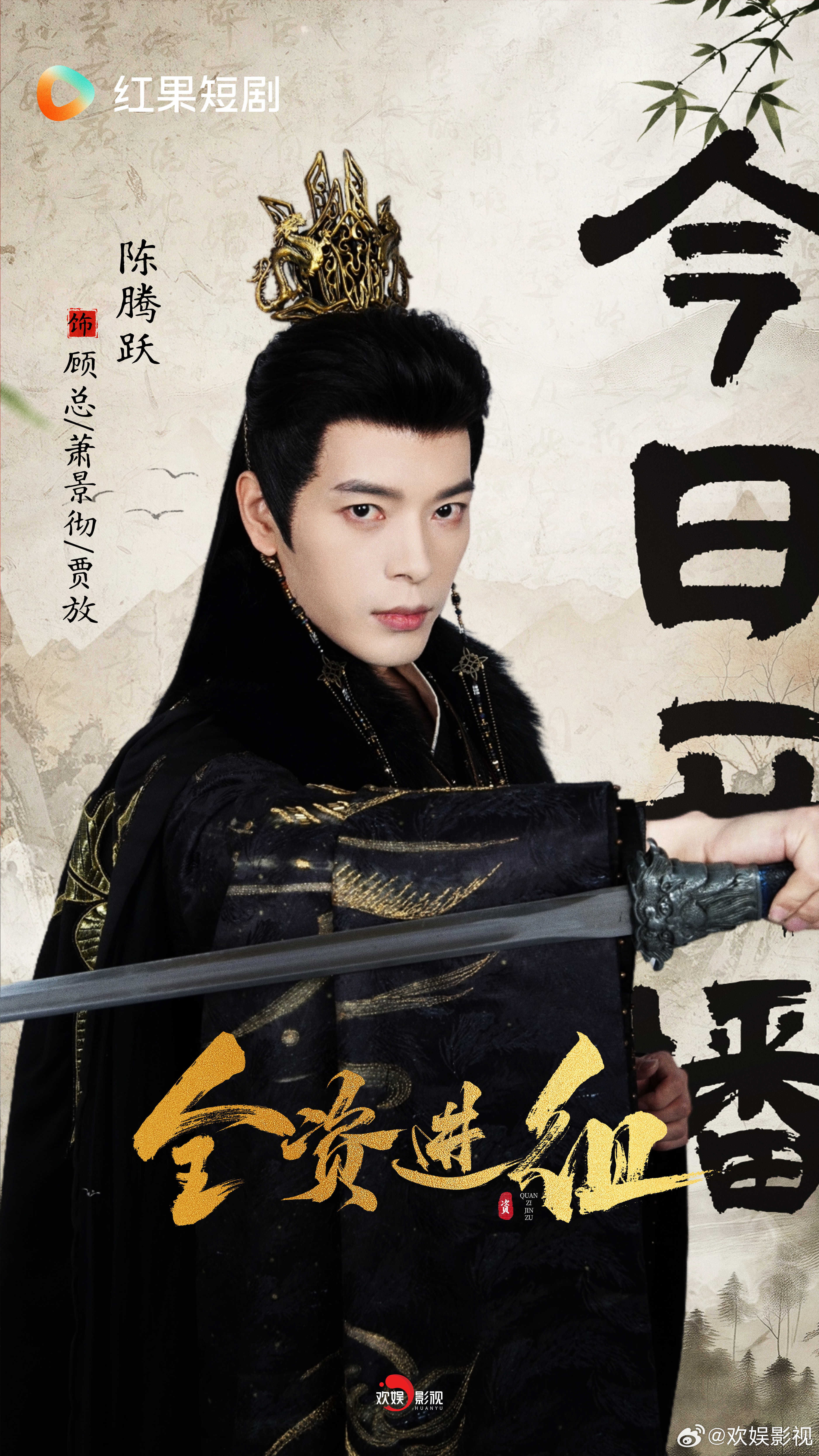 短剧全资进组开播 脑洞全开，颠覆套路。欢娱影视演员主演的《全资进组 》今日00: