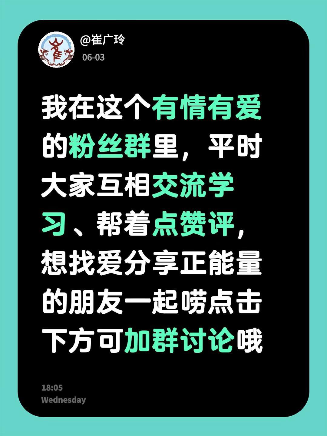 来自@群聊・有情有爱的粉丝群1：我在这个有情有爱的粉丝群里，平时大家互相交流学习