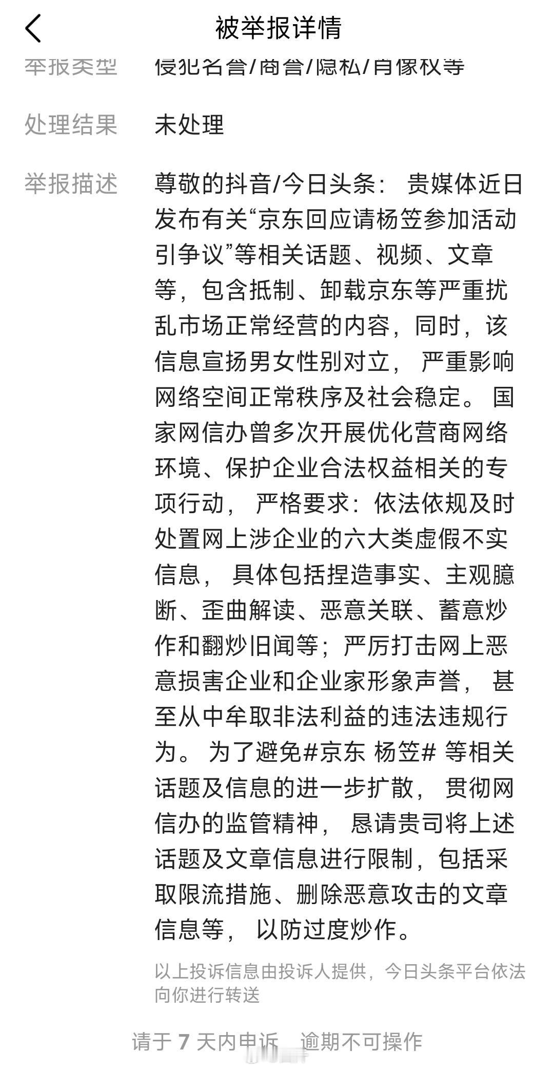 关于京东和杨笠的事情，大家还是少发吧，不然保不齐被叫去喝茶。 ​​​