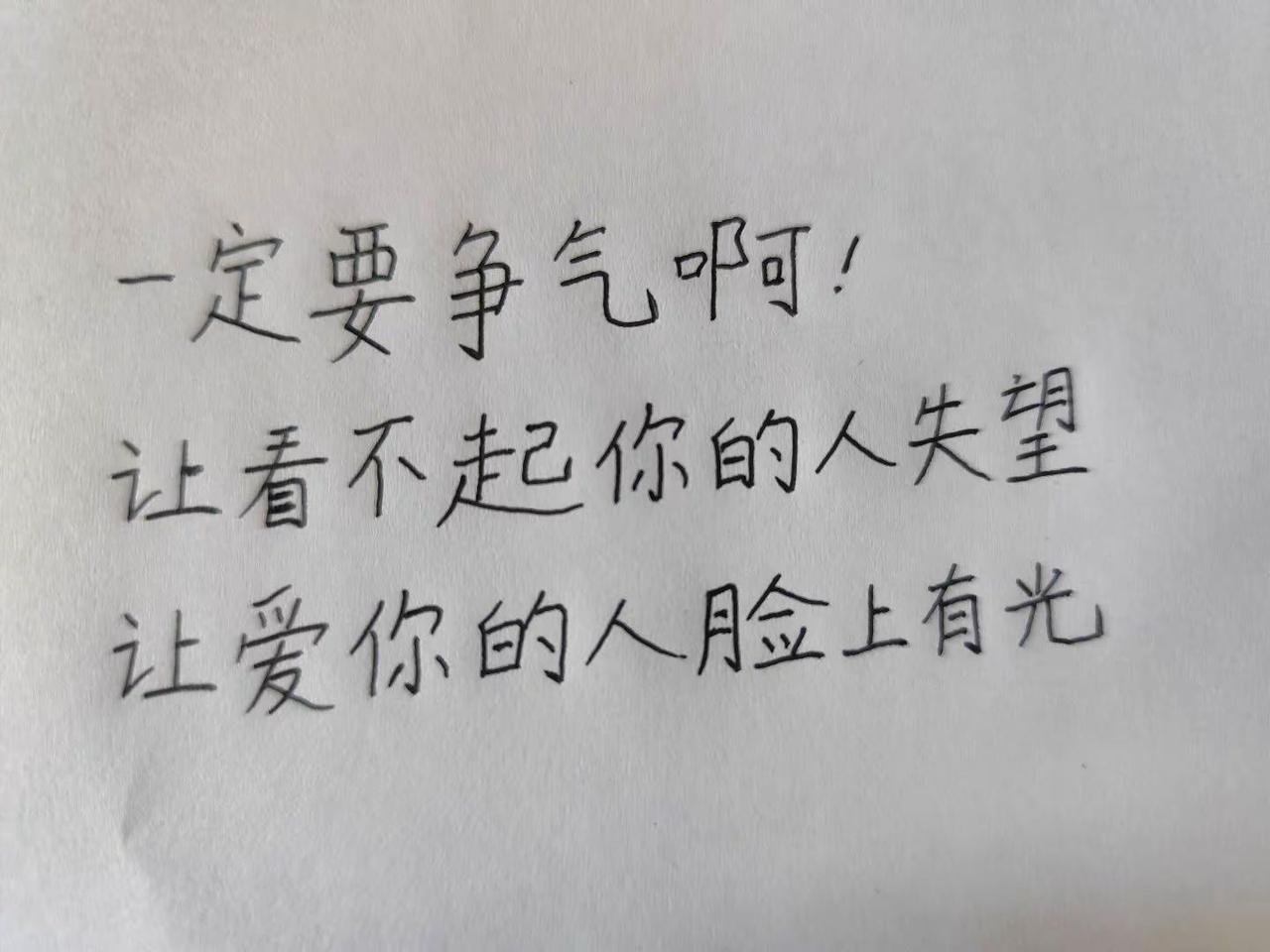 每日一句。一定要争气手写笔记 手写笔记的独白 手写文字 情感寄托情感文字