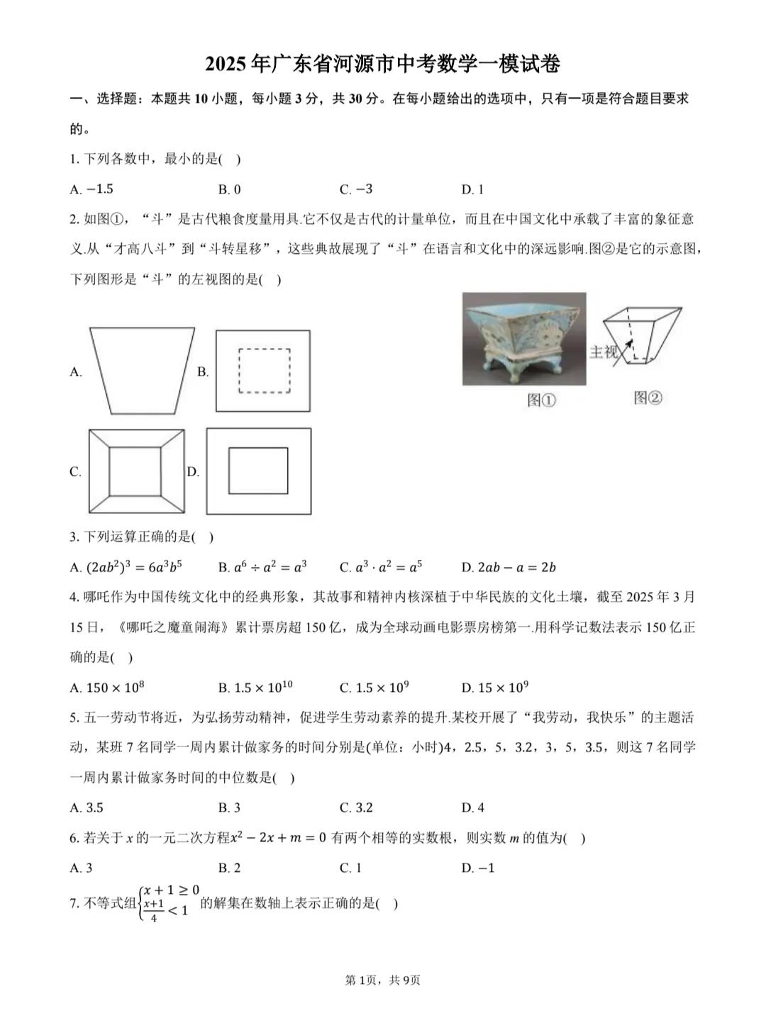 2025年全国各地数学中考模拟题分享，广东河源数学中考一模试卷，后面有详细答案。