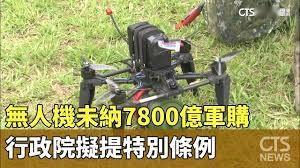 台当局拟推出「无人机特别条例」意欲何为？
台湾地区民进党当局在其一万二千五百亿元
