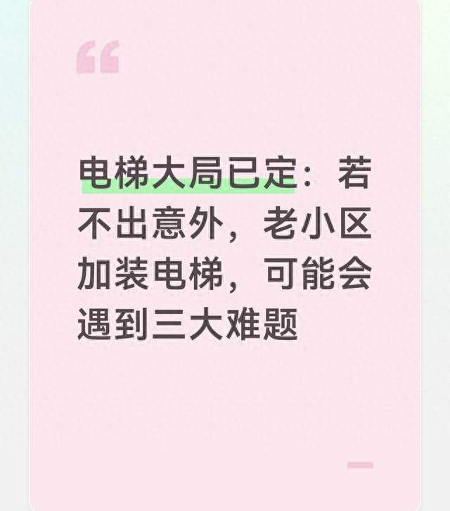 电梯大局已定：若不出意外，老小区加装电梯，可能会遇到三大难题