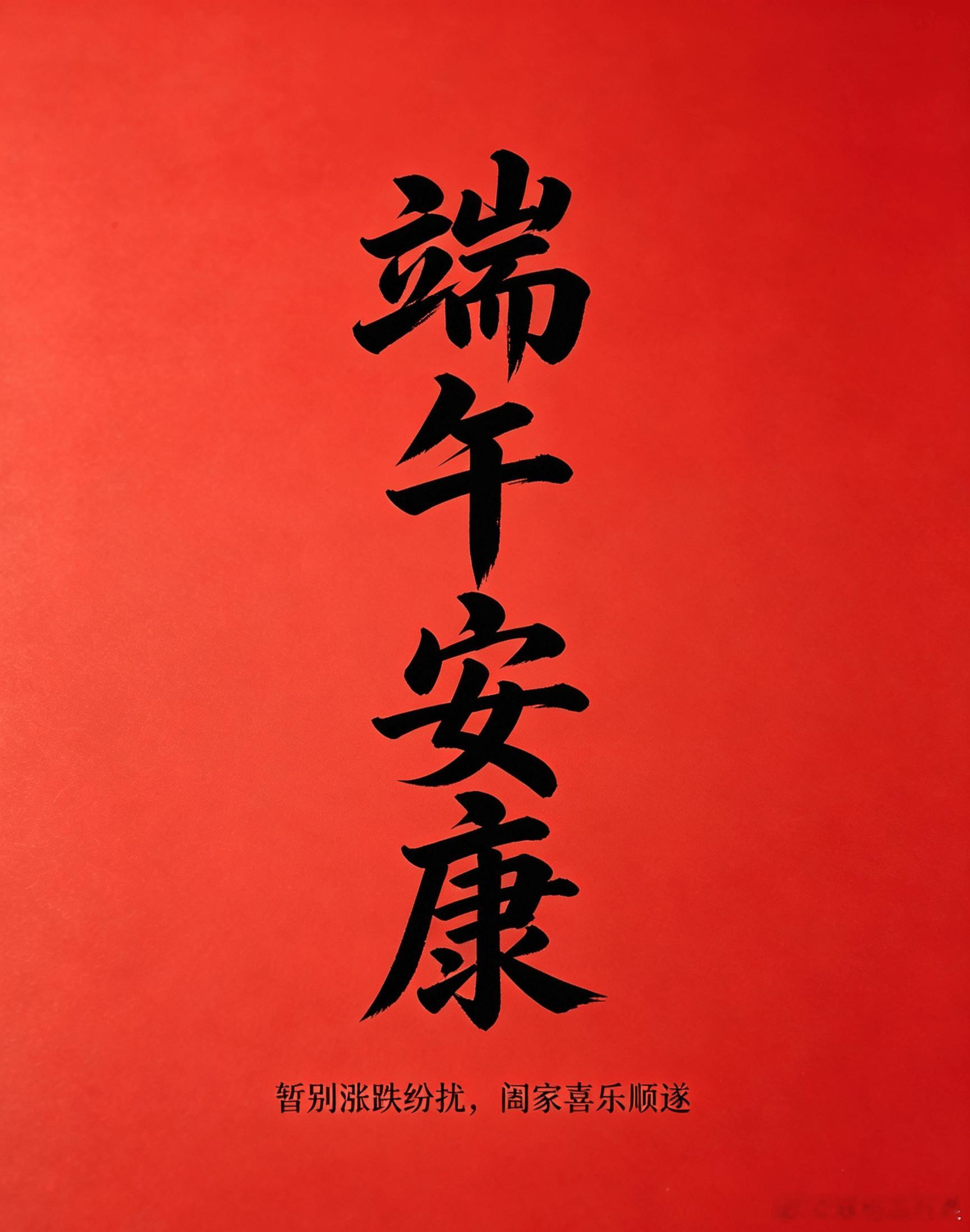 各位朋友，今天端午，祝大家端午安康！放下手里的大盘K线、暂时抛开涨跌盈亏，好好陪