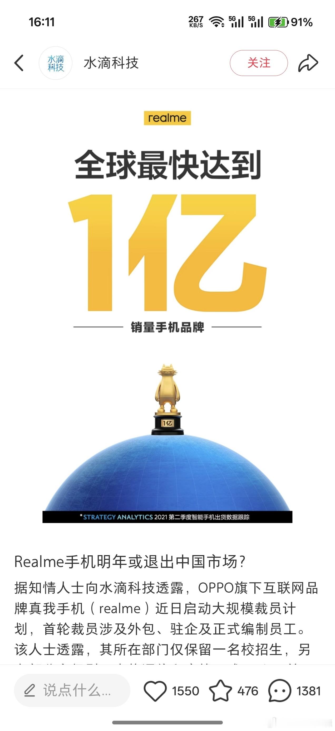 刷到一条说真我realme要退出中国市场以及大面积裁员的消息，不知道是真是假。 