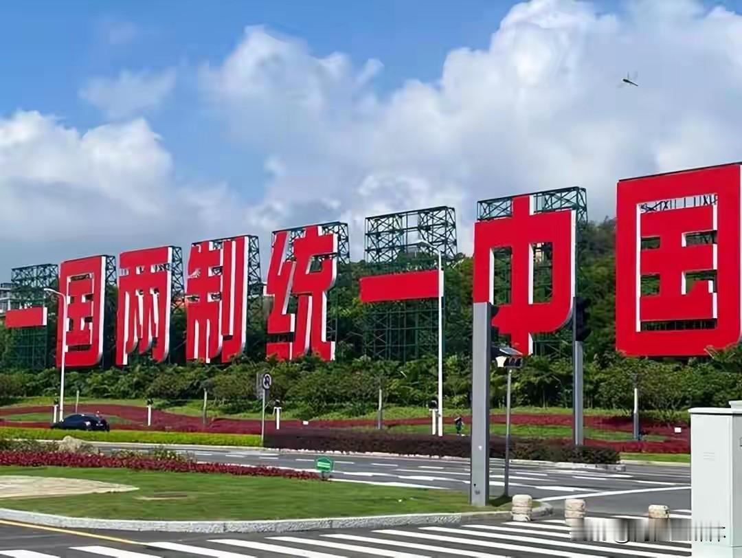 切勿简单照搬历史！西藏解放模式不能套用台海，一国两制才是统一最优解
 
近期岛内