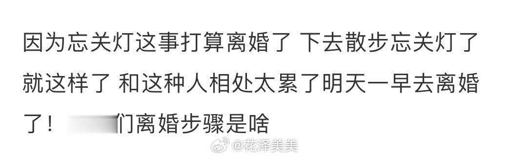 因为忘关灯这事打算离婚了 ​​​