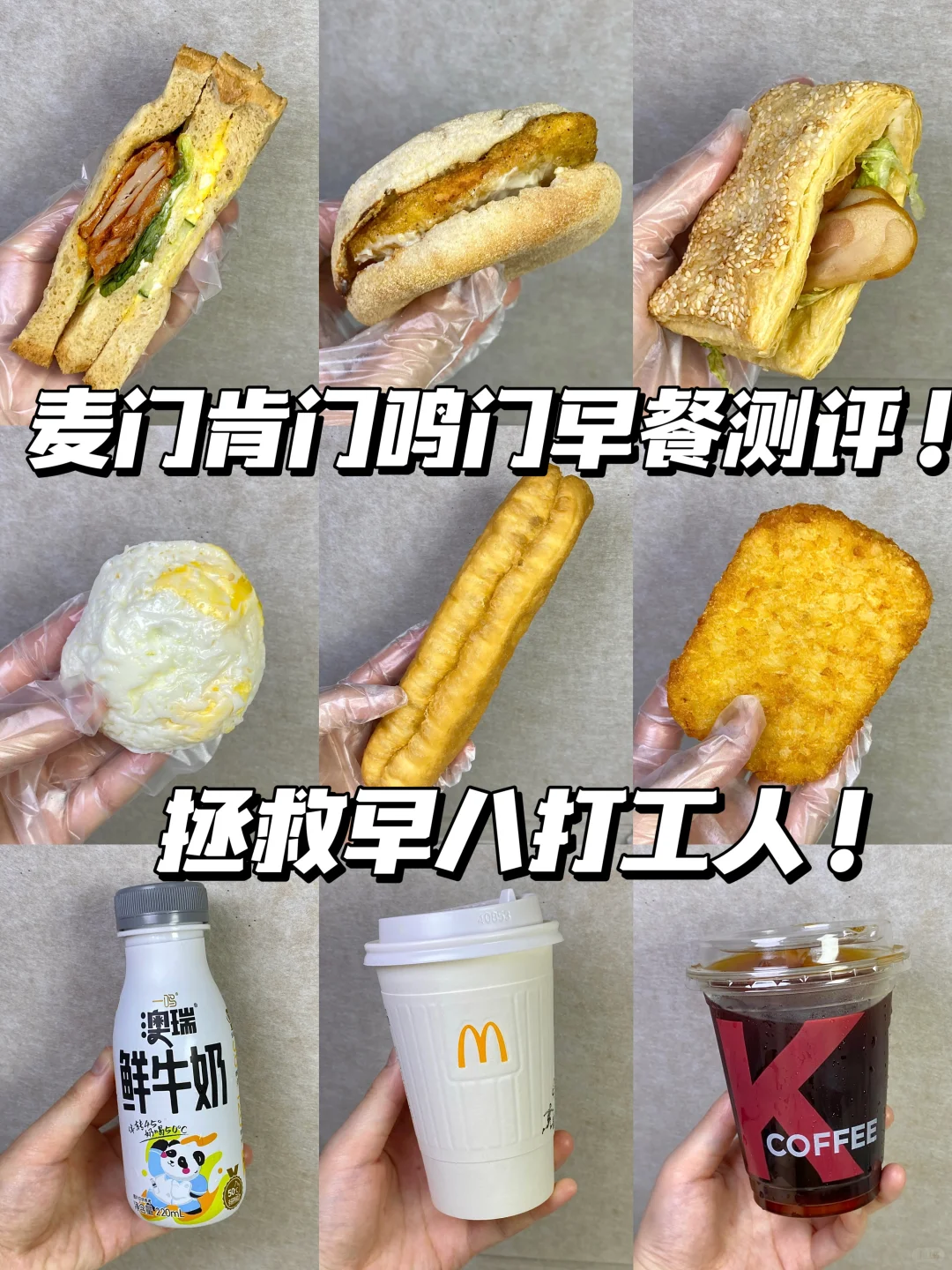 麦门肯门鸣门早餐测评！拯救早八打工人！