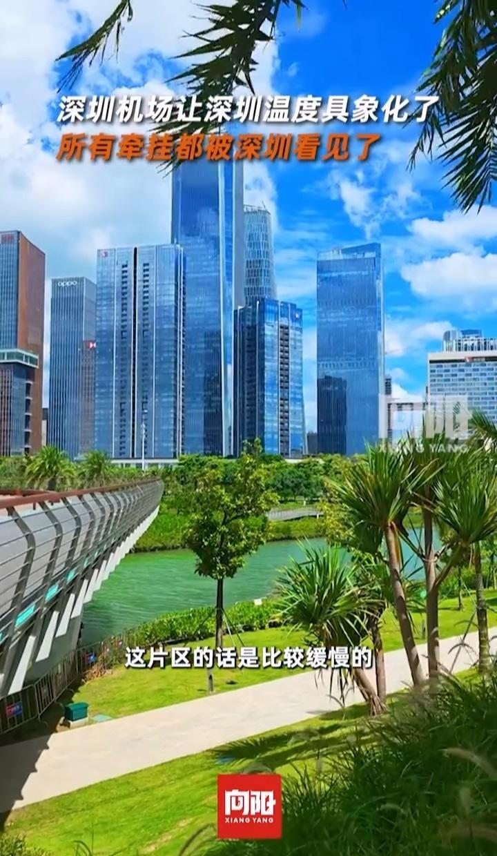 深圳的快节奏里藏着温柔，机场的笑脸海报把大家的朴素愿望和牵挂都呈现出来，没有华丽