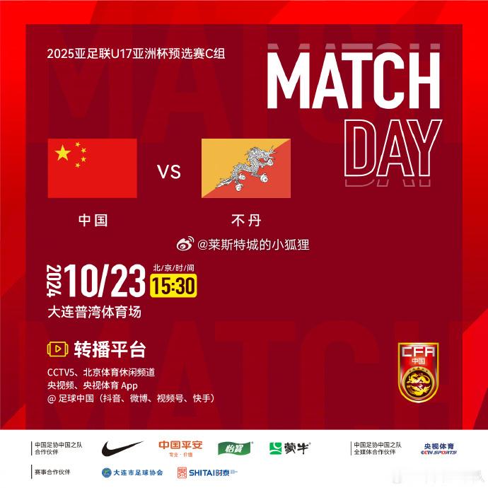 U16国少明日迎战不丹 央视CCTV5直播...#国足18强赛##国足赢了##国