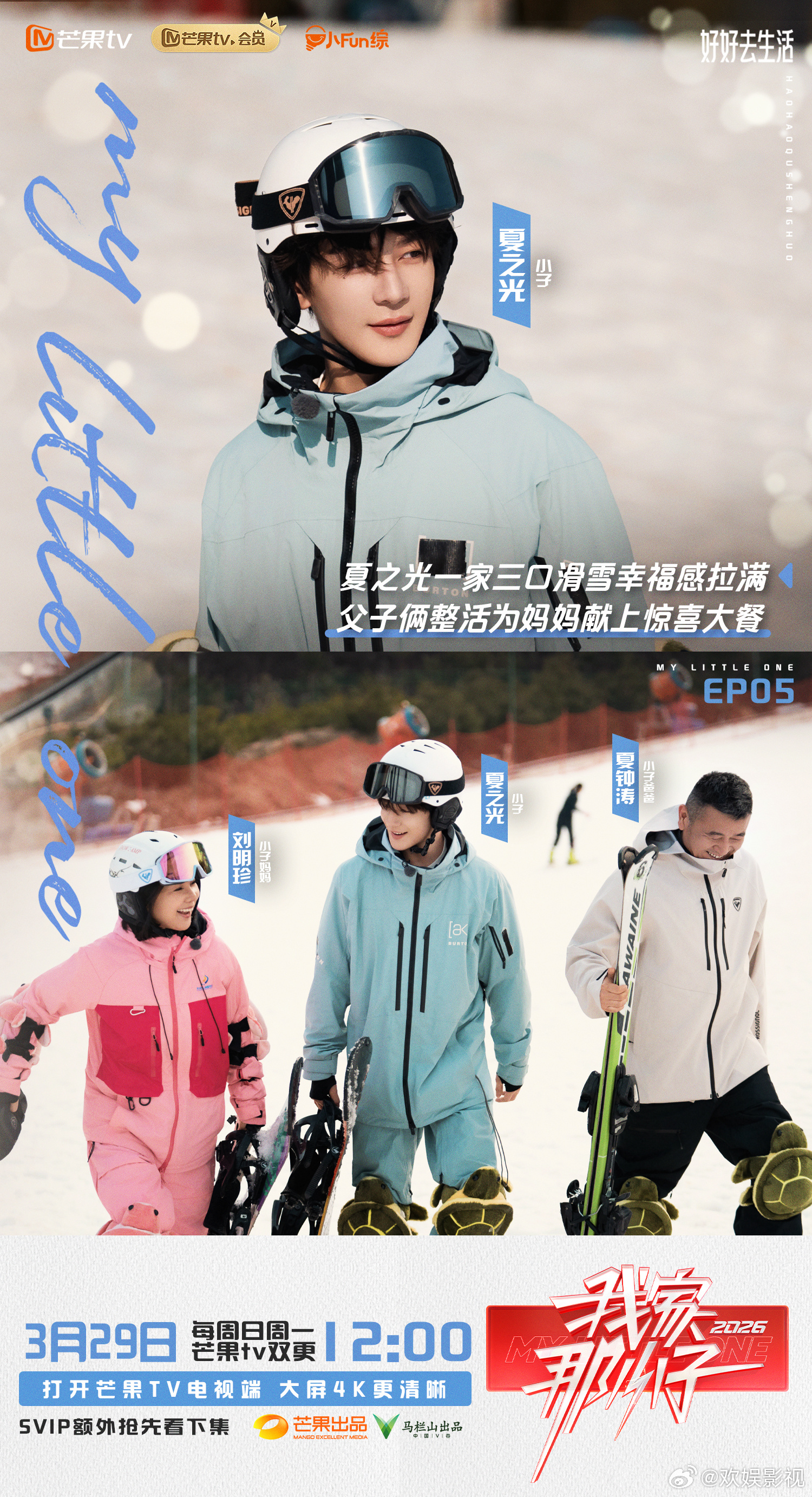 时光安然，暖意绵长。欢娱影视参与录制的综艺节目《我家那小子 2026 》今日播出