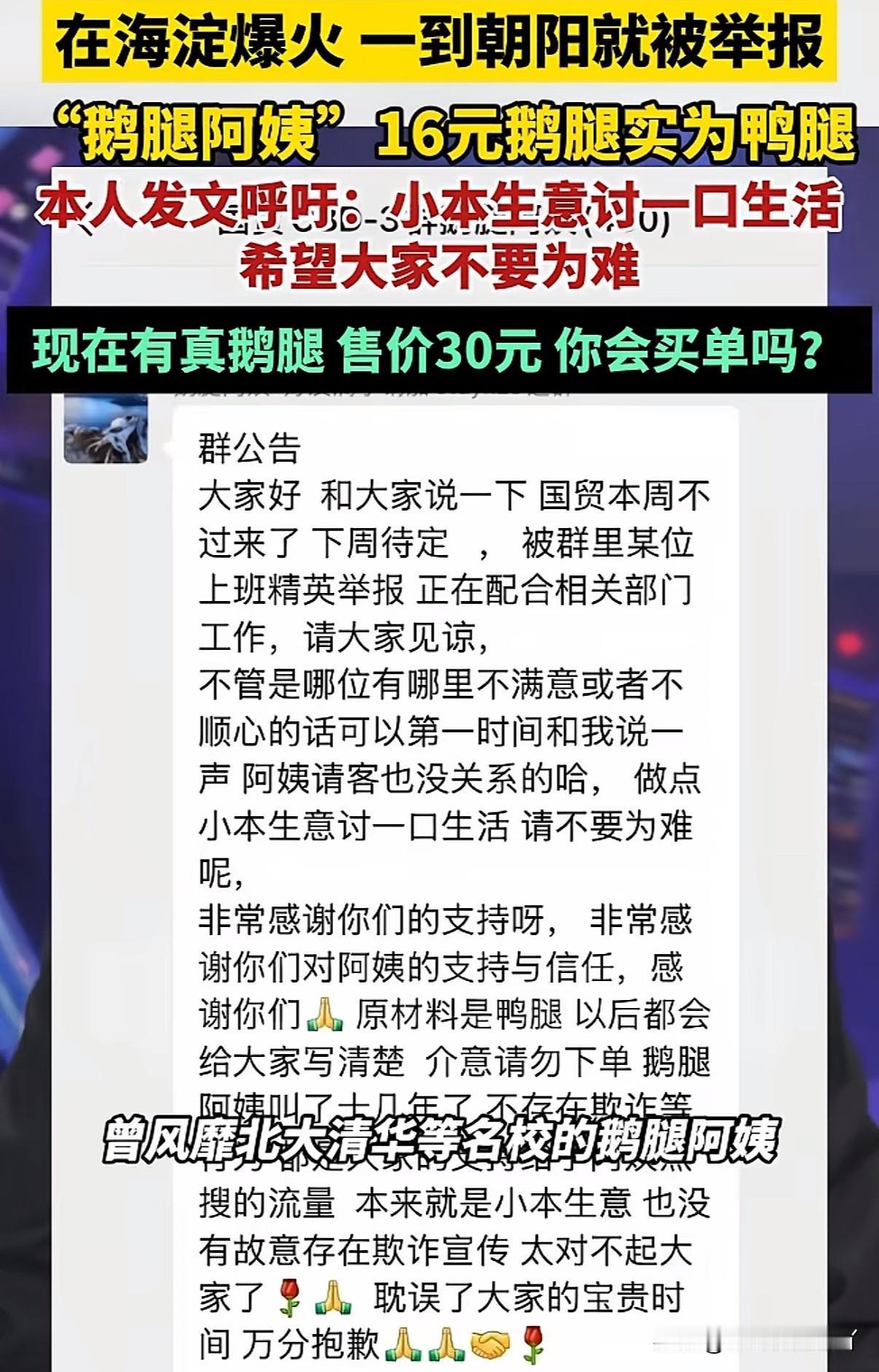 还得是朝阳群众，举报这一块果然名不虚传
被众多高校学生追捧的“鹅腿阿姨”在海淀摆