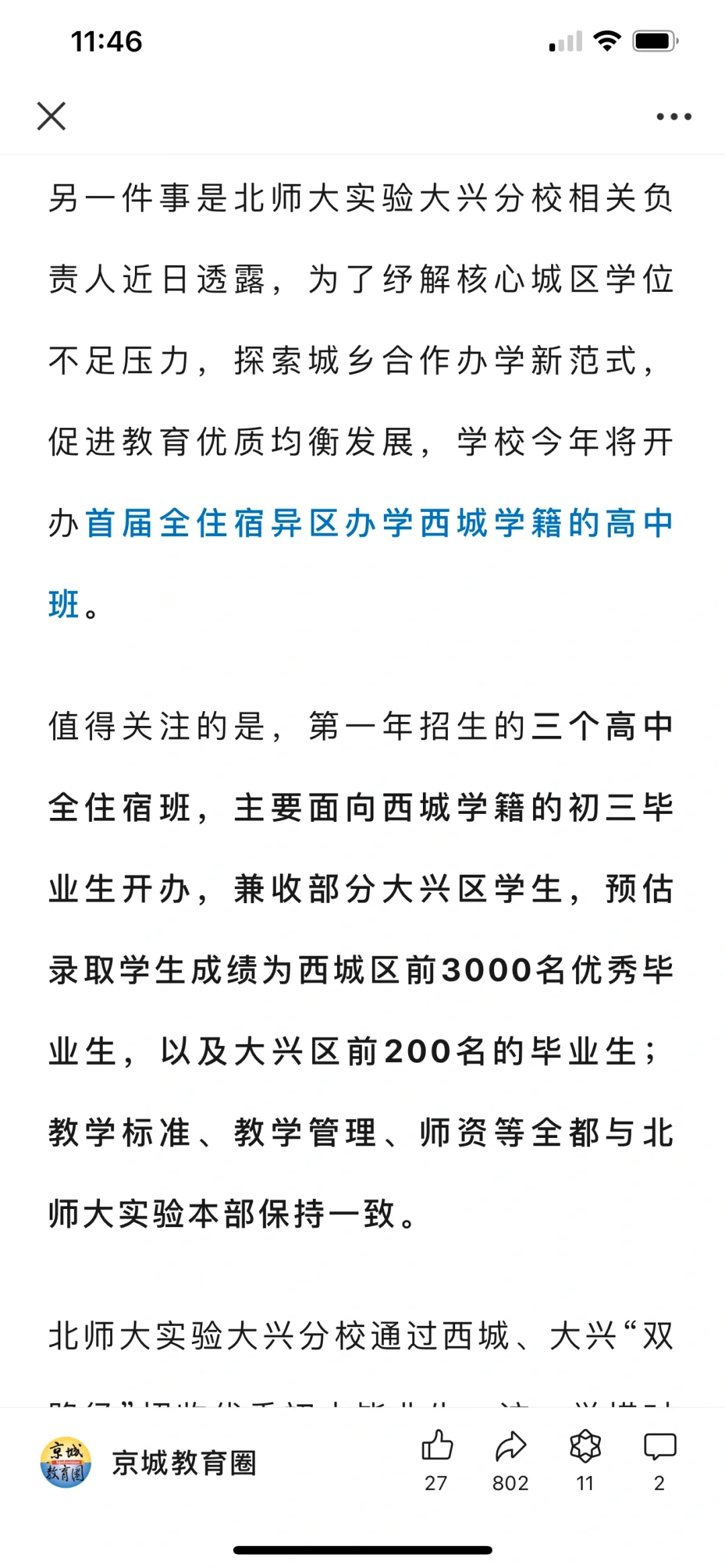 西城中考生福音：实验大兴分校对西城招生