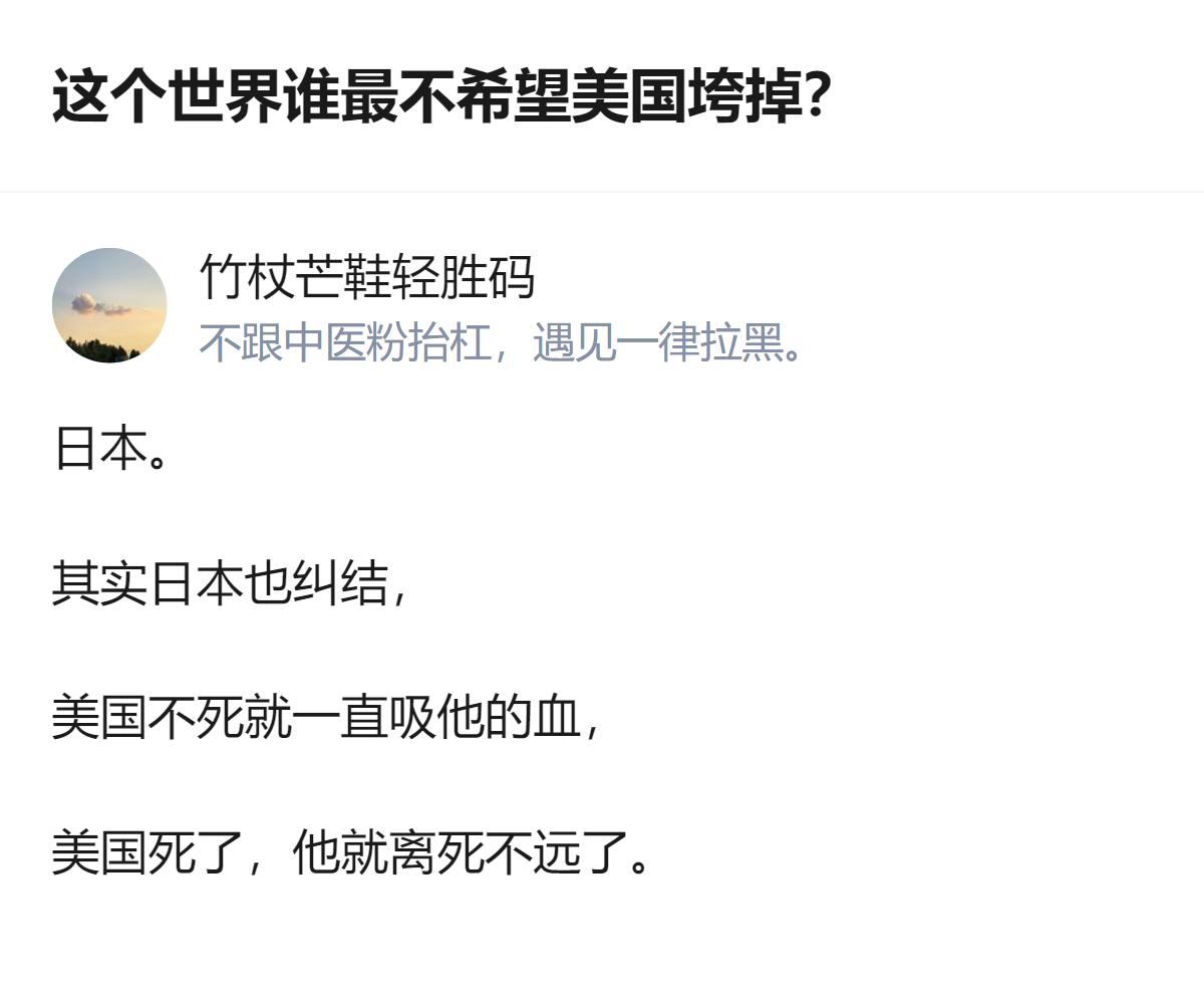 从现有信息看，这个回答明确点出日本是最不希望美国垮掉的主体，还提到日本处于“美国