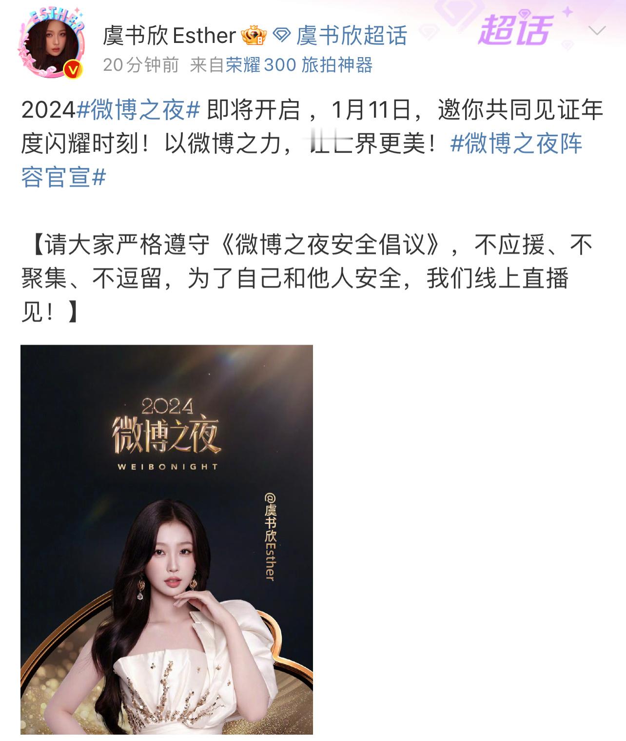 虞书欣要来今年的微博之夜啦，又有美美的新造型可以看啦，期待欣欣的红毯[送花花]