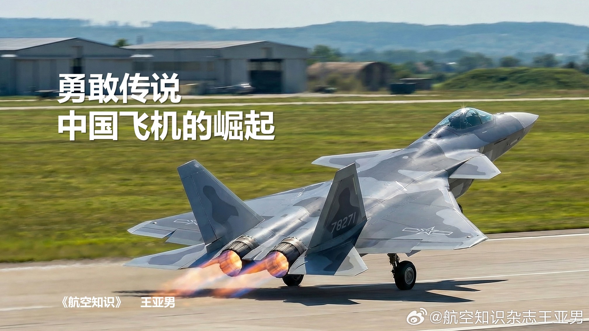 下一场《勇敢传说：中国飞机的崛起》报告分享定在5月15日下午，河北师范大学。这个
