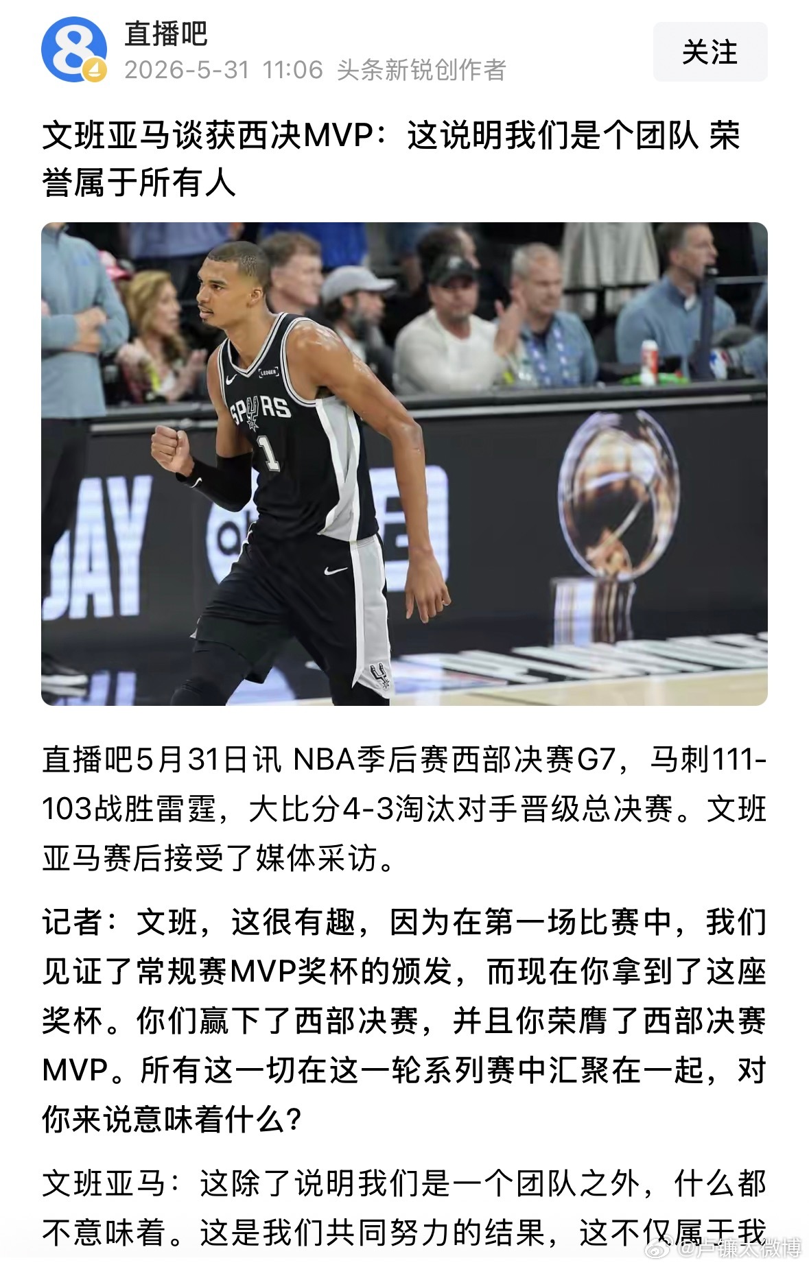 文班亚马西决mvp 文班亚马谈获西决MVP：这说明我们是个团队，荣誉属于所有人据