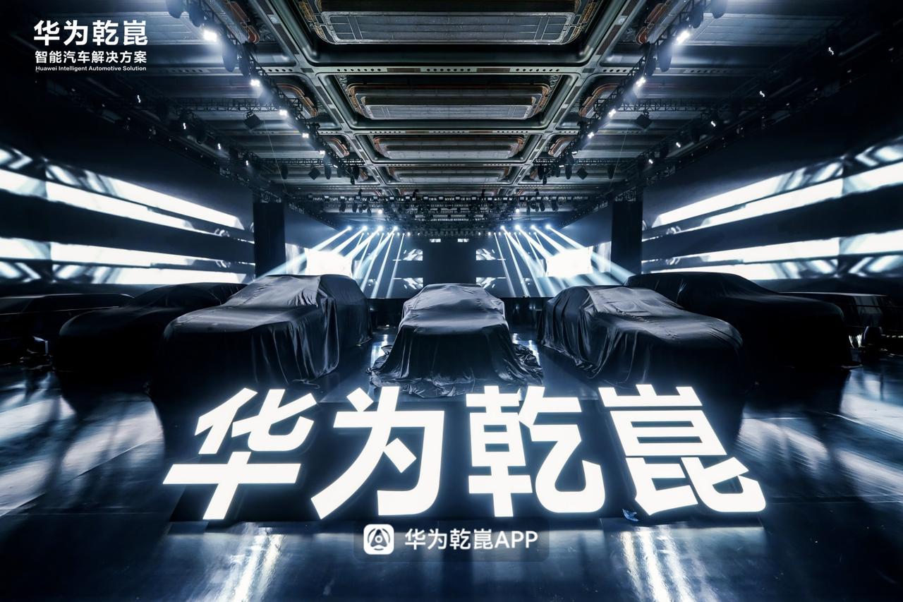 华为乾崑生态大会现场照片，不到现场只看直播，完全看不出舞台设计的新颖之处。现场是