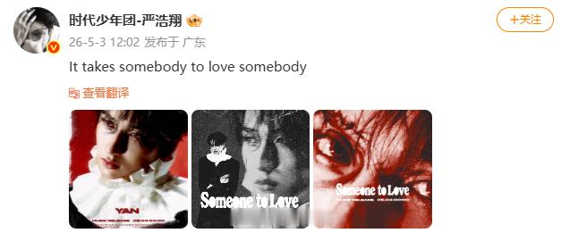 严浩翔 爱一个人需要另一个人严浩翔发博 严浩翔发博宣传新歌：“It takes 