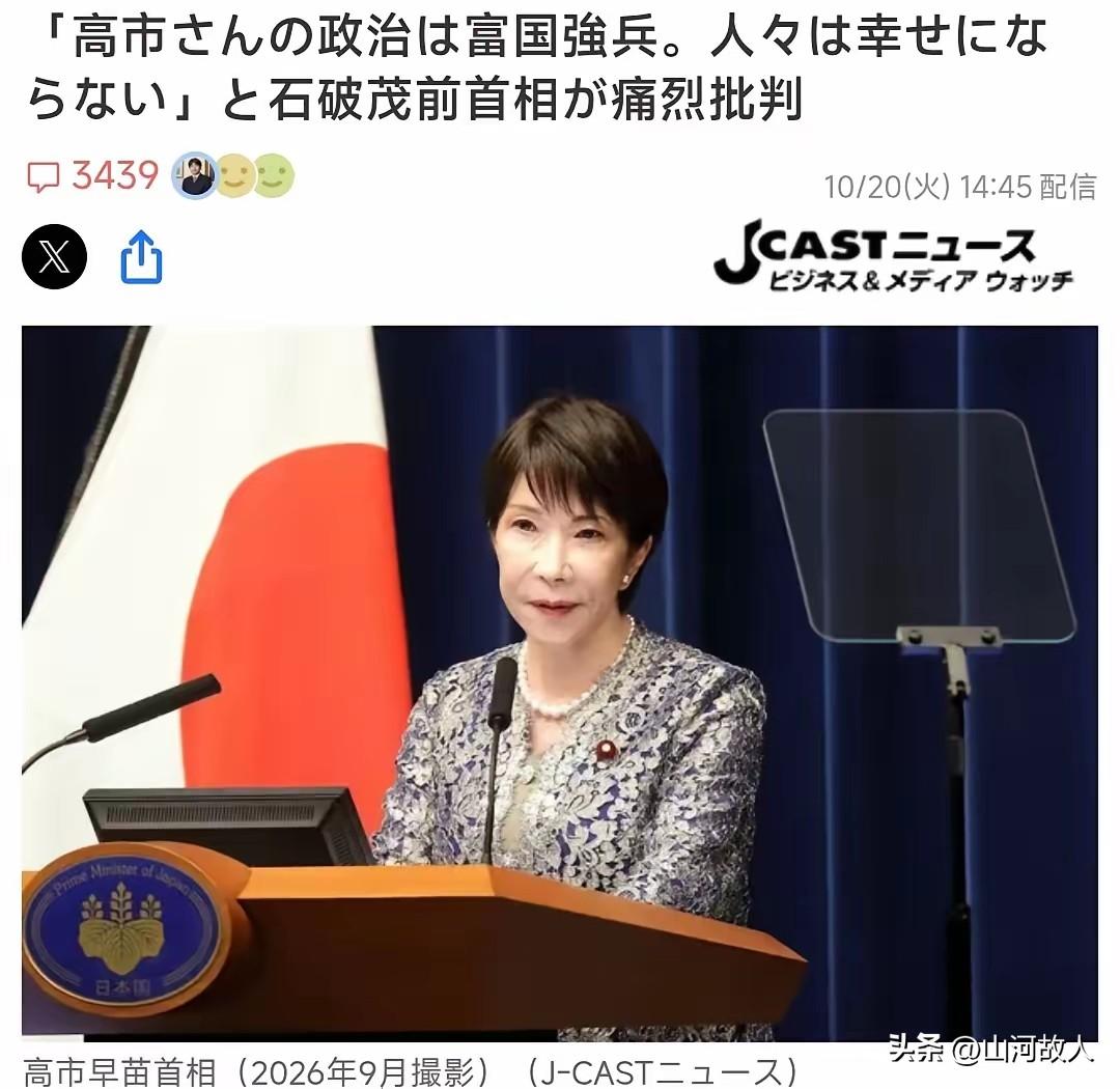 自民党内斗公开化！石破茂痛批高市早苗：富国强兵走老路，却带不来国民幸福
 

日