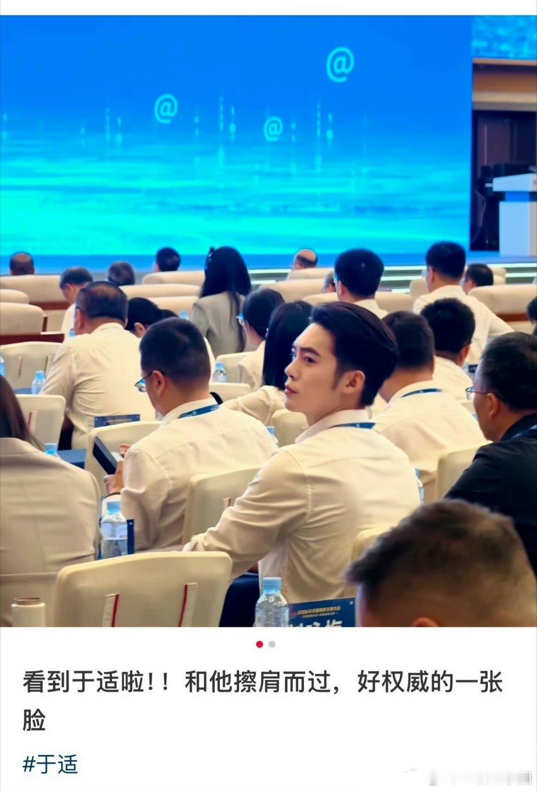于适 出席2026中国网络文明大会！白衬衫又正又帅，谁的体制内男友？ 