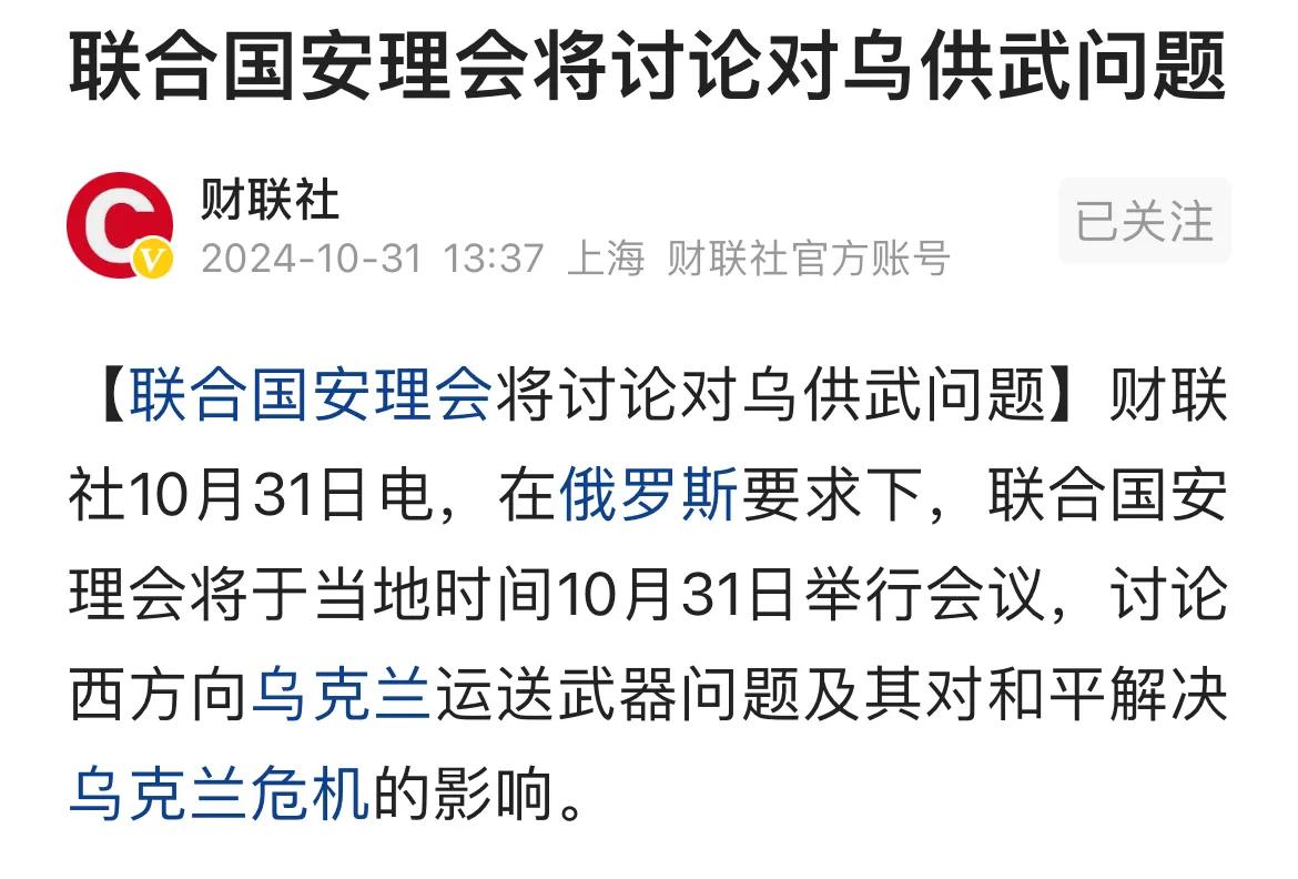 俄罗斯脑洞大开，要求联合国安理会讨论西方国家向乌克兰供应武器问题。
1、如果俄罗