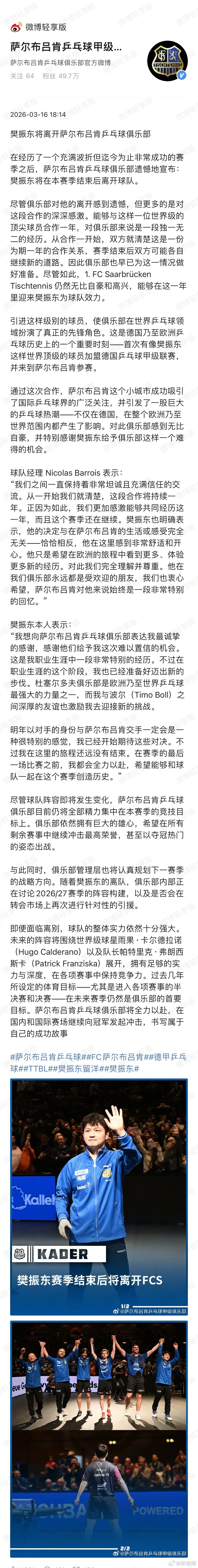 【#樊振东将离开萨尔布吕肯俱乐部#】3月16日，发文宣布樊振东将离开该乒乓球俱乐