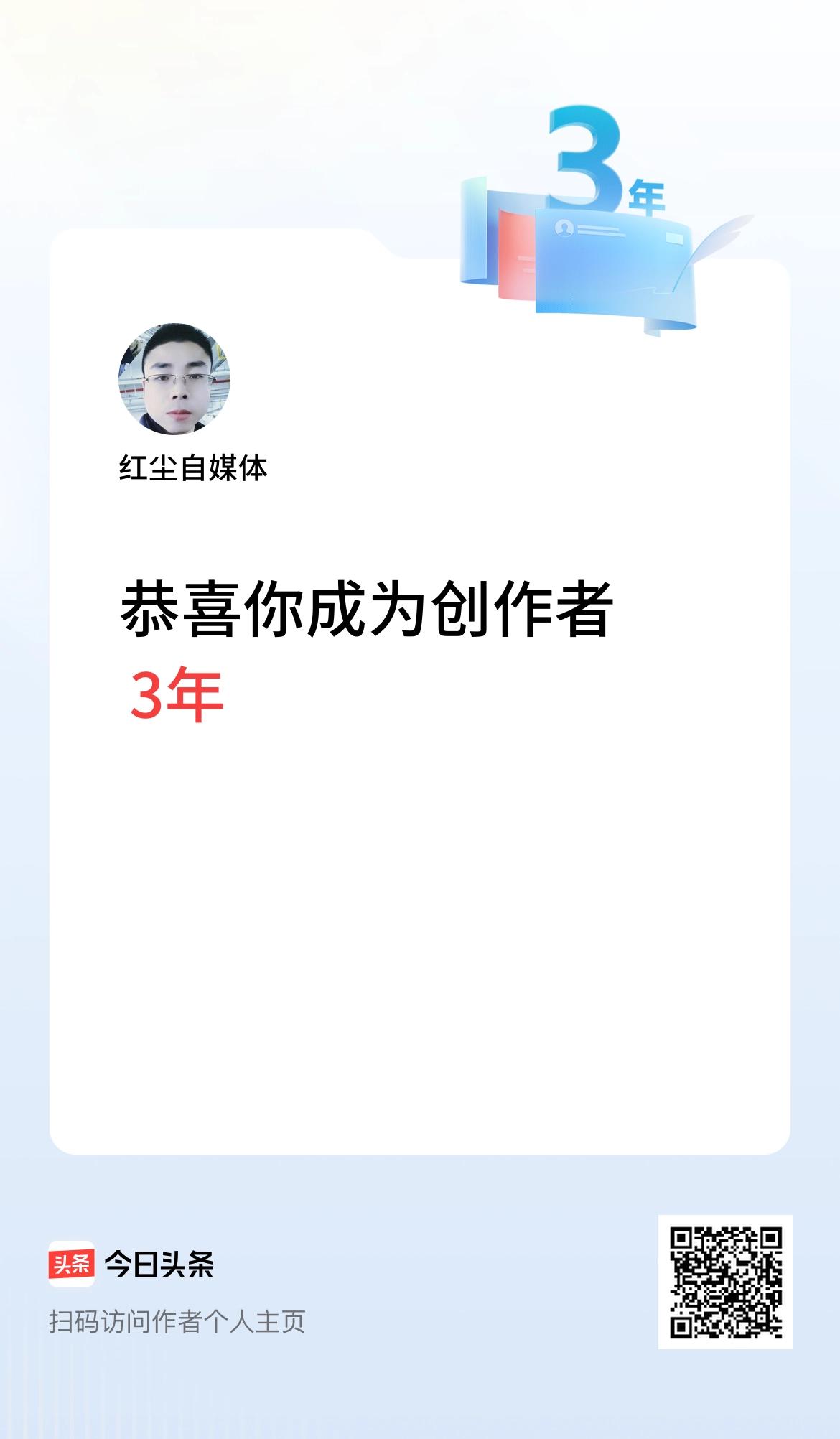 今天是我在头条成为创作者的第3年！