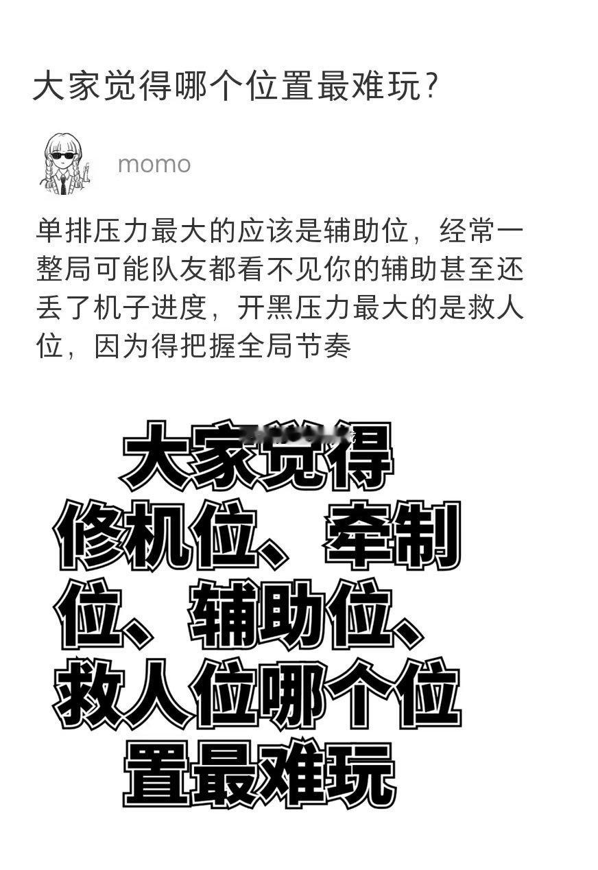 大家觉得哪个位置最难玩？ 
