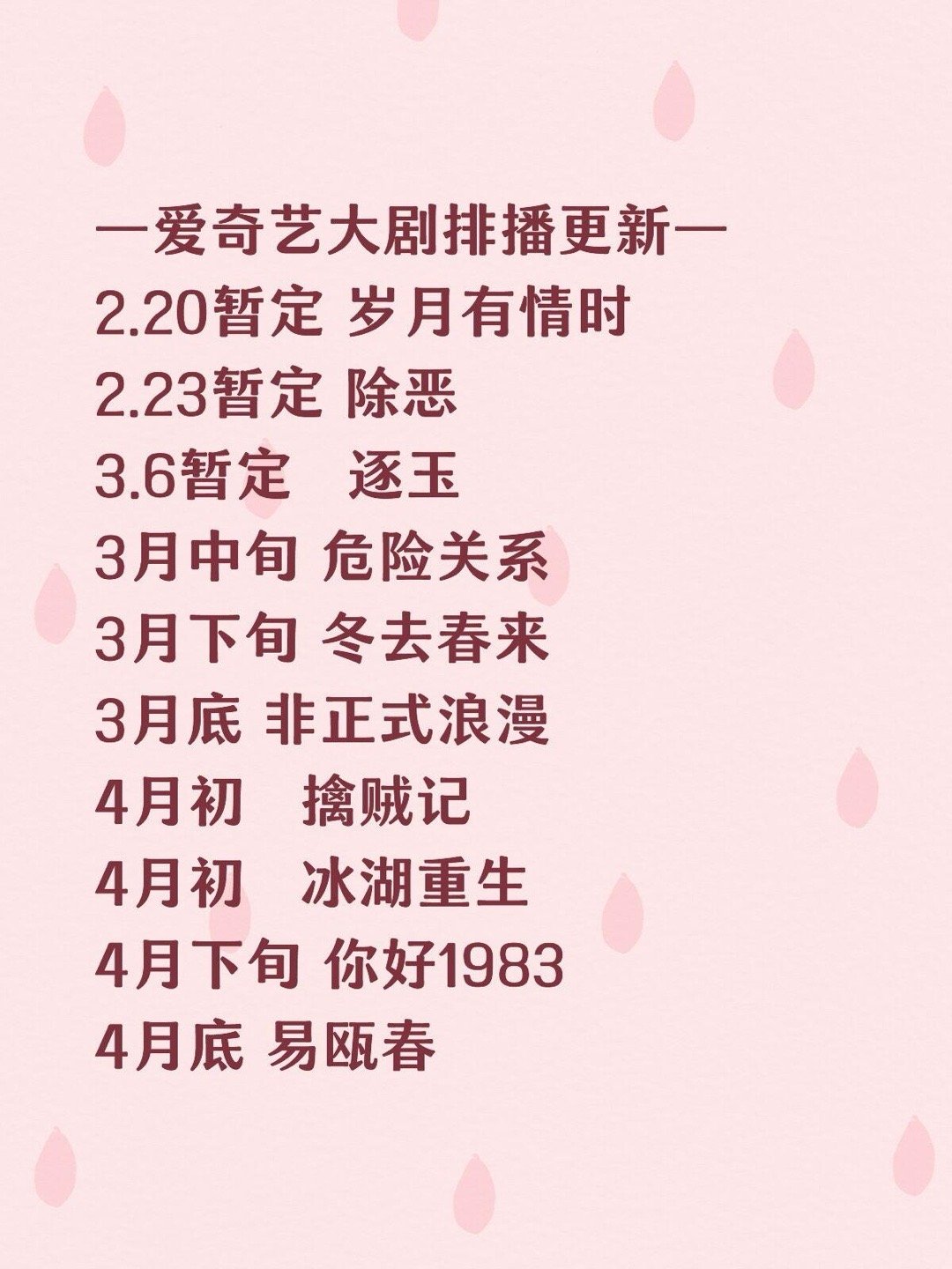爱奇艺大剧排播更新2.20暂定 岁月有情时2.23暂定 除恶3.6暂定   逐玉