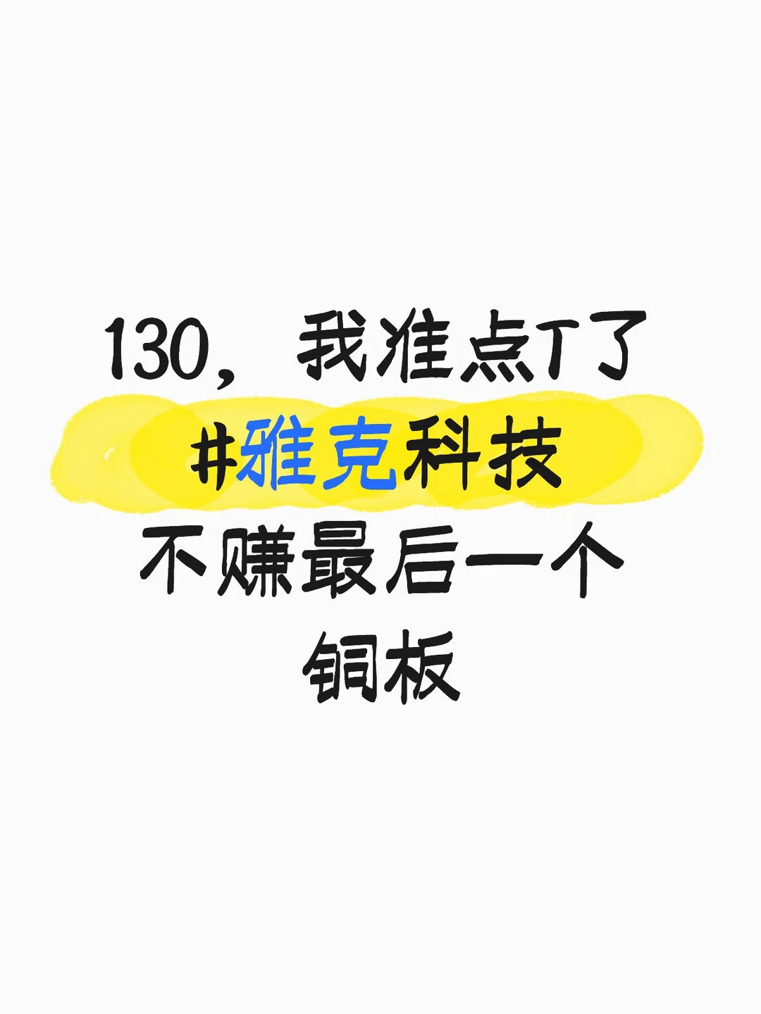 雅克科技，跌了我再接回来