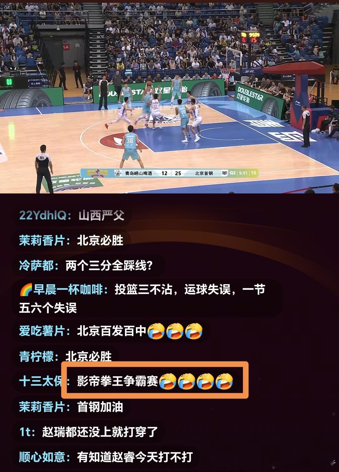CBA夏季联赛青岛站冠军争夺战，北京男篮对决青岛男篮。直播间弹幕直接玩梗刷屏，戏