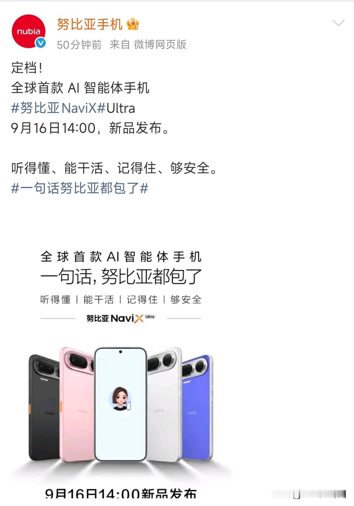 定档了！全球首款AI智能体手机努比亚NaviX Ultra 9月16日发布，“豆