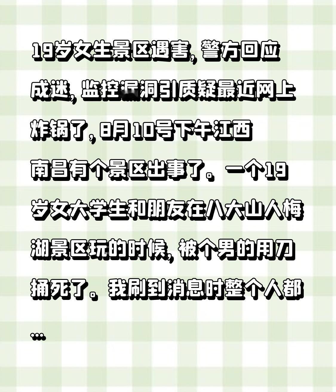 19岁女生景区遇害，警方回应成迷，监控漏洞引质疑

最近网上炸锅了，8月10号下